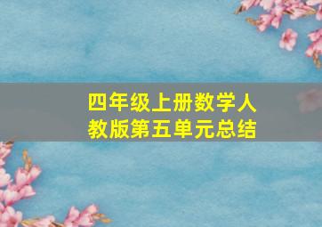 四年级上册数学人教版第五单元总结