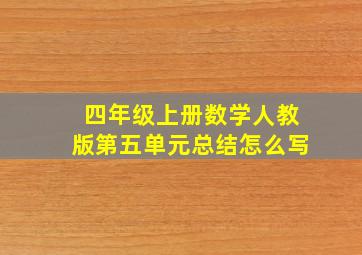 四年级上册数学人教版第五单元总结怎么写