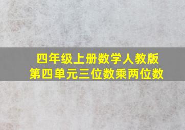 四年级上册数学人教版第四单元三位数乘两位数