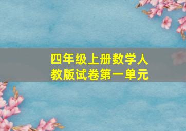 四年级上册数学人教版试卷第一单元