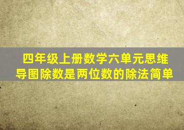 四年级上册数学六单元思维导图除数是两位数的除法简单