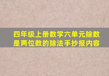 四年级上册数学六单元除数是两位数的除法手抄报内容