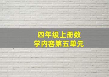 四年级上册数学内容第五单元