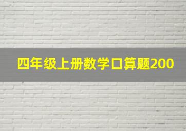 四年级上册数学口算题200