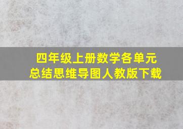 四年级上册数学各单元总结思维导图人教版下载