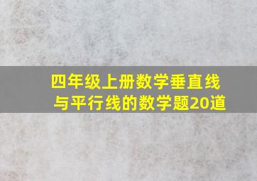 四年级上册数学垂直线与平行线的数学题20道