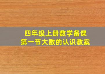 四年级上册数学备课第一节大数的认识教案