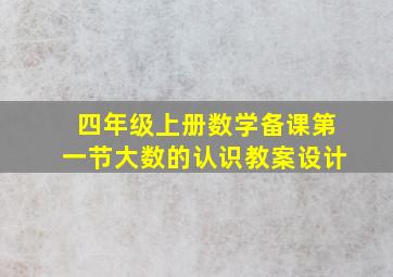 四年级上册数学备课第一节大数的认识教案设计