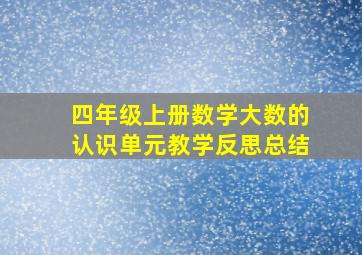 四年级上册数学大数的认识单元教学反思总结