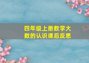 四年级上册数学大数的认识课后反思