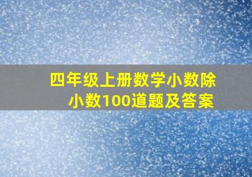 四年级上册数学小数除小数100道题及答案