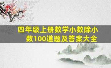 四年级上册数学小数除小数100道题及答案大全