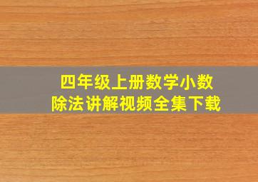 四年级上册数学小数除法讲解视频全集下载