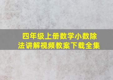 四年级上册数学小数除法讲解视频教案下载全集