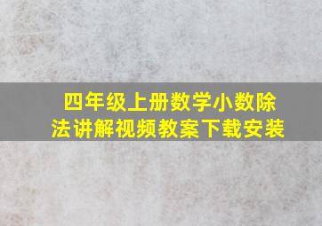 四年级上册数学小数除法讲解视频教案下载安装