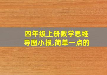 四年级上册数学思维导图小报,简单一点的