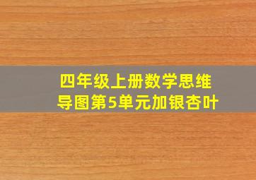 四年级上册数学思维导图第5单元加银杏叶