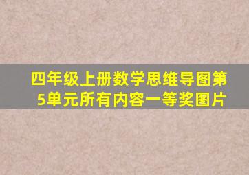 四年级上册数学思维导图第5单元所有内容一等奖图片