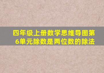 四年级上册数学思维导图第6单元除数是两位数的除法