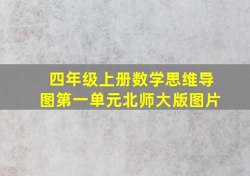 四年级上册数学思维导图第一单元北师大版图片