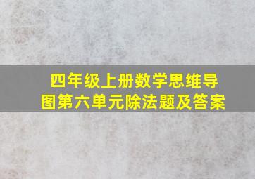 四年级上册数学思维导图第六单元除法题及答案