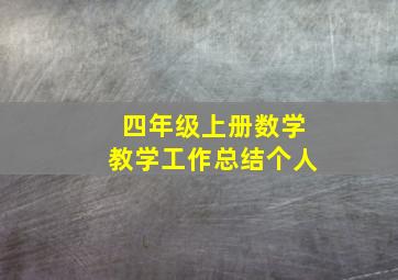 四年级上册数学教学工作总结个人