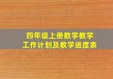 四年级上册数学教学工作计划及教学进度表