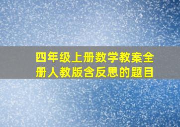 四年级上册数学教案全册人教版含反思的题目