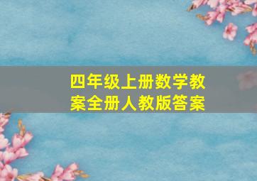 四年级上册数学教案全册人教版答案