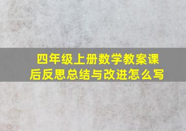 四年级上册数学教案课后反思总结与改进怎么写