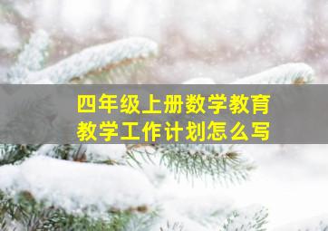 四年级上册数学教育教学工作计划怎么写