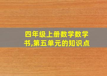 四年级上册数学数学书,第五单元的知识点