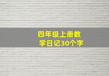 四年级上册数学日记30个字