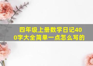 四年级上册数学日记400字大全简单一点怎么写的