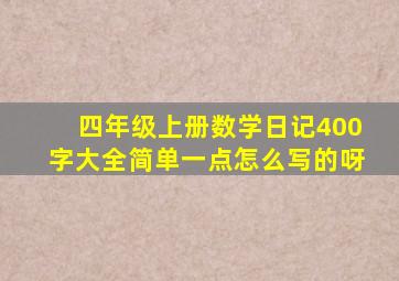 四年级上册数学日记400字大全简单一点怎么写的呀