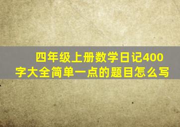 四年级上册数学日记400字大全简单一点的题目怎么写