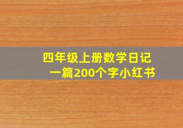 四年级上册数学日记一篇200个字小红书