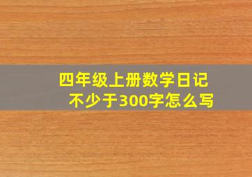 四年级上册数学日记不少于300字怎么写