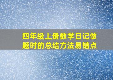 四年级上册数学日记做题时的总结方法易错点