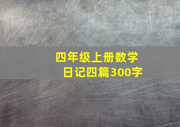 四年级上册数学日记四篇300字