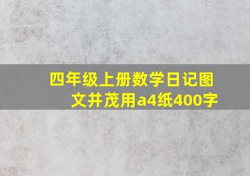 四年级上册数学日记图文并茂用a4纸400字