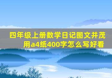 四年级上册数学日记图文并茂用a4纸400字怎么写好看