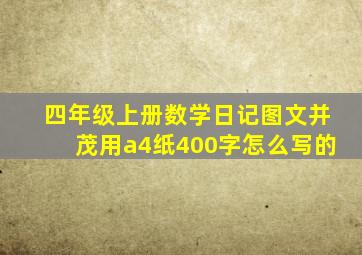 四年级上册数学日记图文并茂用a4纸400字怎么写的