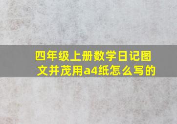 四年级上册数学日记图文并茂用a4纸怎么写的