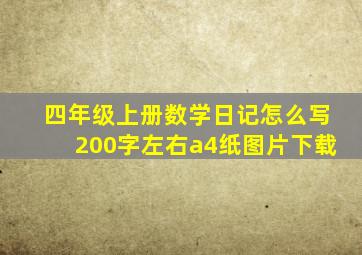 四年级上册数学日记怎么写200字左右a4纸图片下载