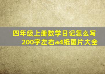 四年级上册数学日记怎么写200字左右a4纸图片大全