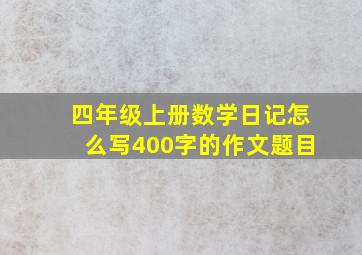 四年级上册数学日记怎么写400字的作文题目