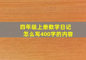 四年级上册数学日记怎么写400字的内容