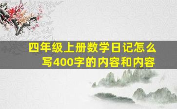 四年级上册数学日记怎么写400字的内容和内容