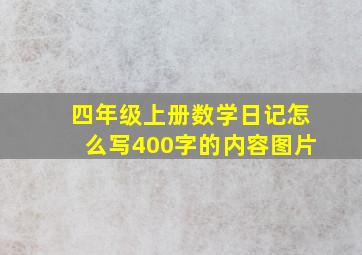 四年级上册数学日记怎么写400字的内容图片